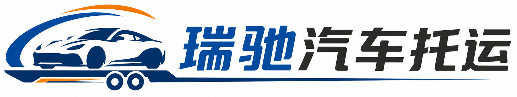 乌拉特前旗瑞驰｜汽车托运_轿车托运_私家车异地运车_新能源车辆托运